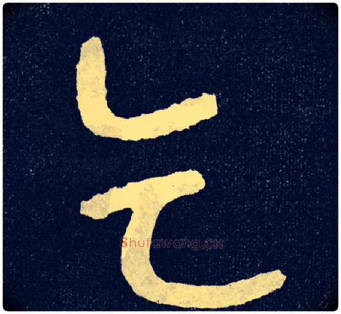 乞毛笔楷书写法,摘自北齐泰山经石峪