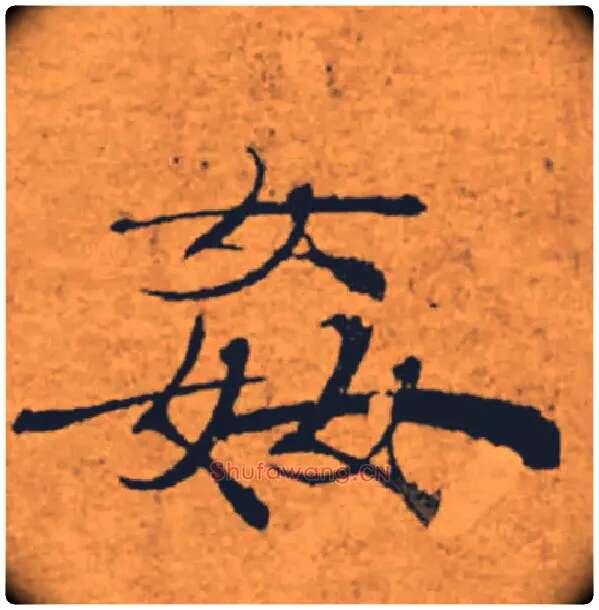 姦毛笔楷书写法,摘自唐褚遂良大字阴符经（传）