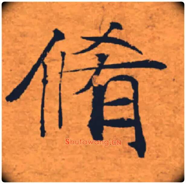 脩毛笔楷书写法,摘自唐褚遂良大字阴符经（传）