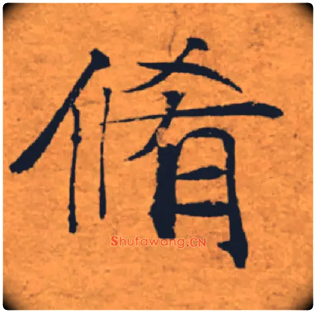 脩毛笔楷书写法,摘自唐褚遂良大字阴符经（传）