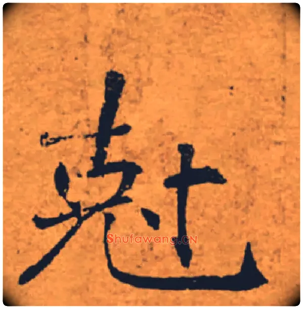 剋毛笔楷书写法,摘自唐褚遂良大字阴符经（传）