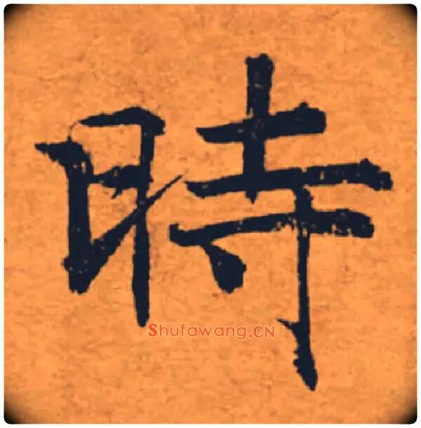 時毛笔楷书写法,摘自唐褚遂良大字阴符经（传）
