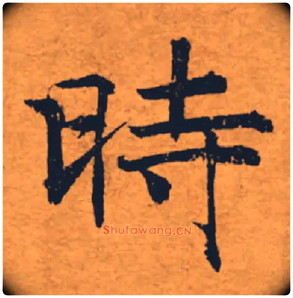 時毛笔楷书写法,摘自唐褚遂良大字阴符经（传）