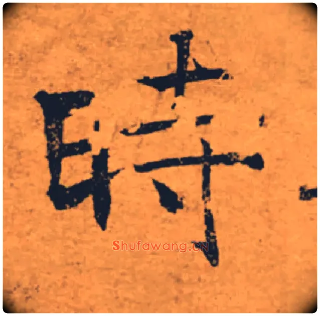 時毛笔楷书写法,摘自唐褚遂良大字阴符经（传）