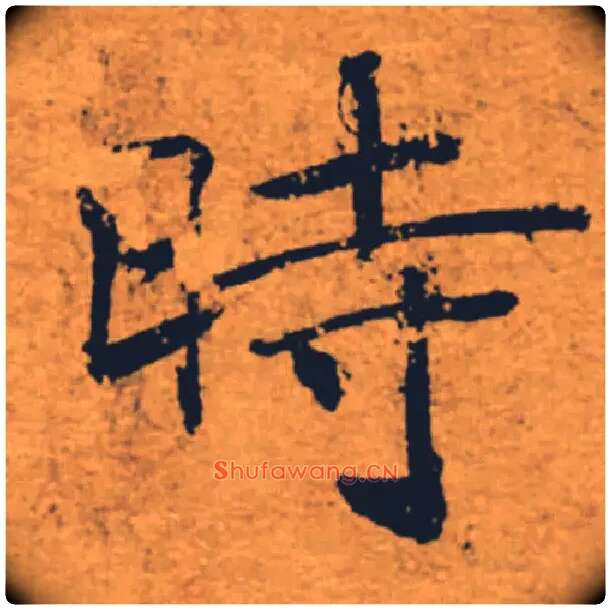 時毛笔楷书写法,摘自唐褚遂良大字阴符经（传）