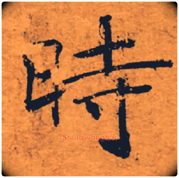時毛笔楷书写法,摘自唐褚遂良大字阴符经（传）