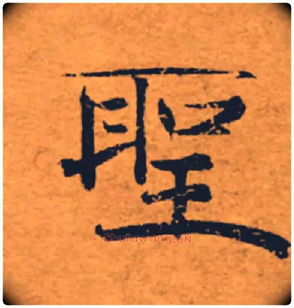 聖毛笔楷书写法,摘自唐褚遂良大字阴符经（传）