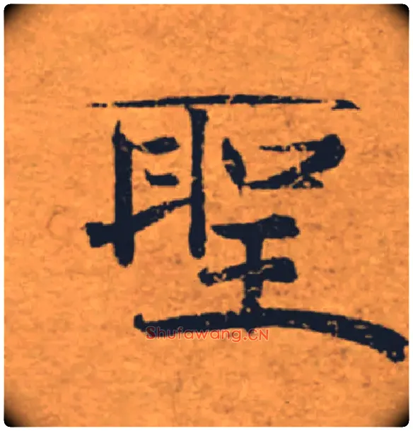 聖毛笔楷书写法,摘自唐褚遂良大字阴符经（传）