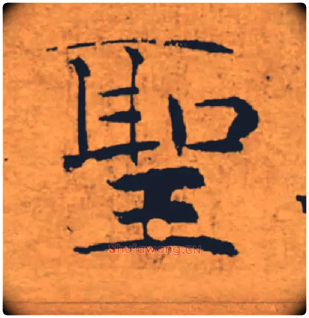 聖毛笔楷书写法,摘自唐褚遂良大字阴符经（传）