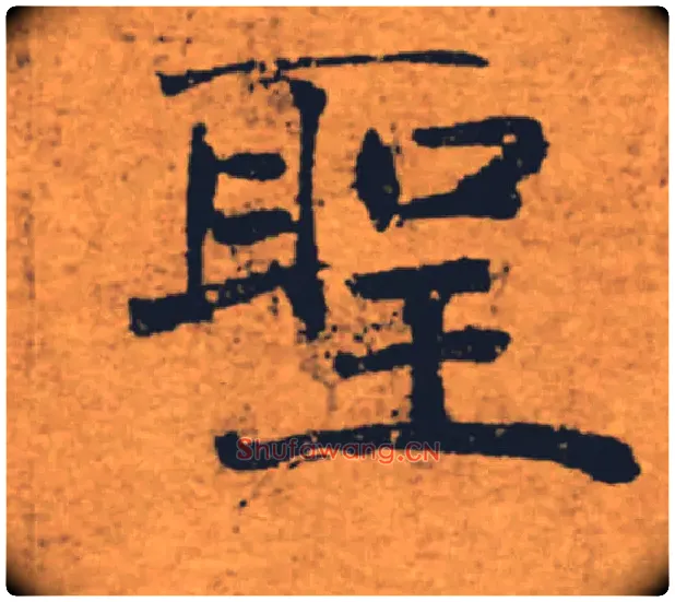 聖毛笔楷书写法,摘自唐褚遂良大字阴符经（传）