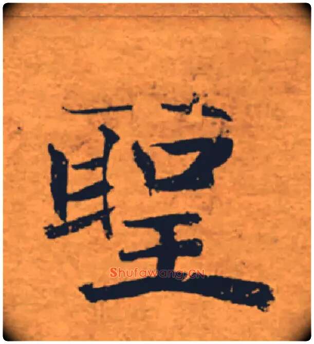 聖毛笔楷书写法,摘自唐褚遂良大字阴符经（传）