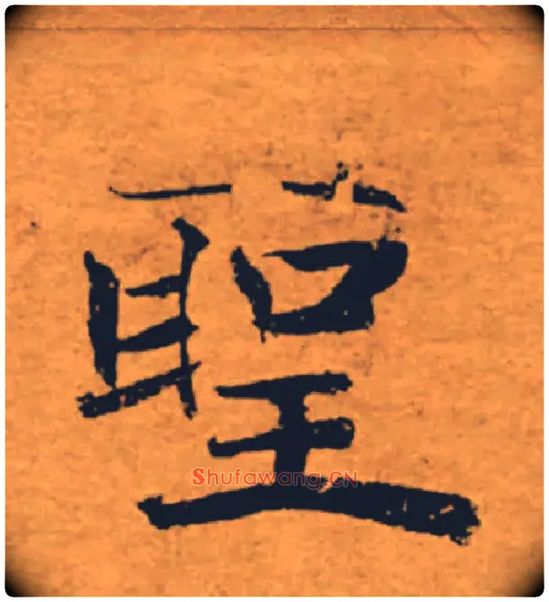 聖毛笔楷书写法,摘自唐褚遂良大字阴符经（传）