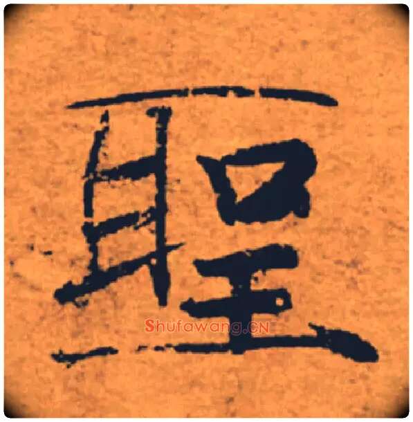 聖毛笔楷书写法,摘自唐褚遂良大字阴符经（传）