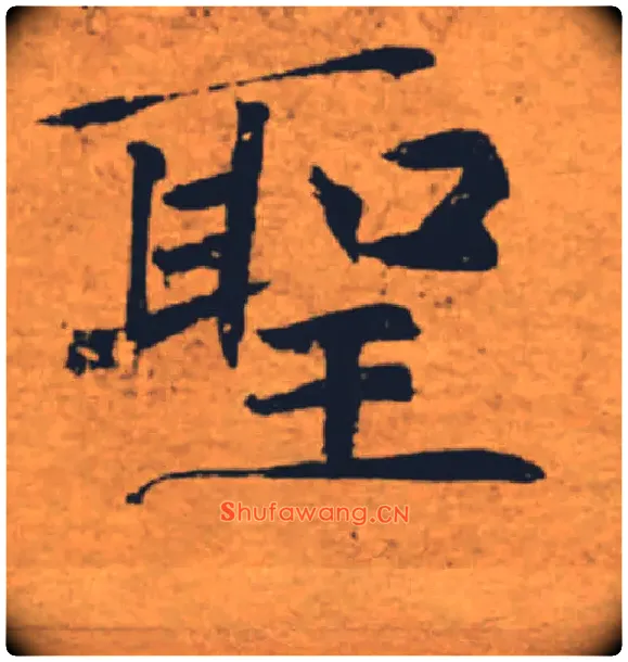 聖毛笔楷书写法,摘自唐褚遂良大字阴符经（传）