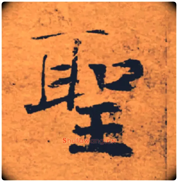 聖毛笔楷书写法,摘自唐褚遂良大字阴符经（传）