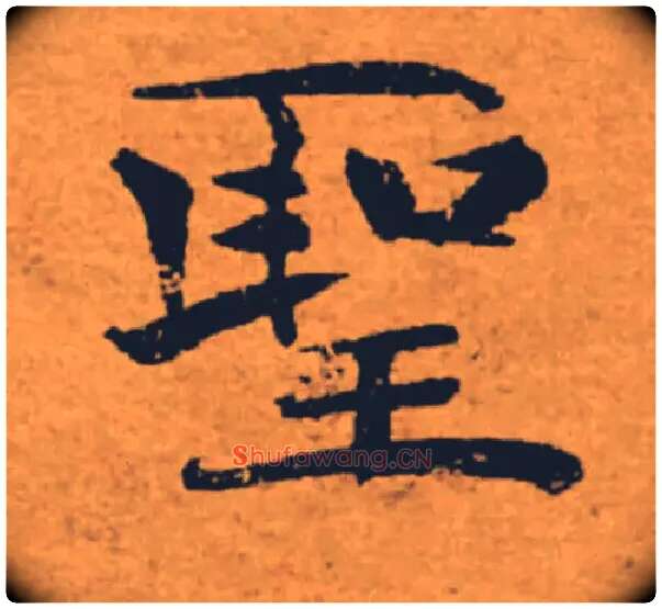 聖毛笔楷书写法,摘自唐褚遂良大字阴符经（传）