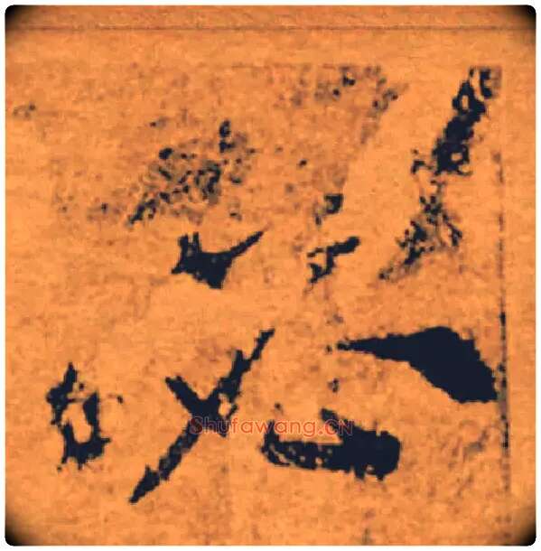 必毛笔楷书写法,摘自唐褚遂良大字阴符经（传）