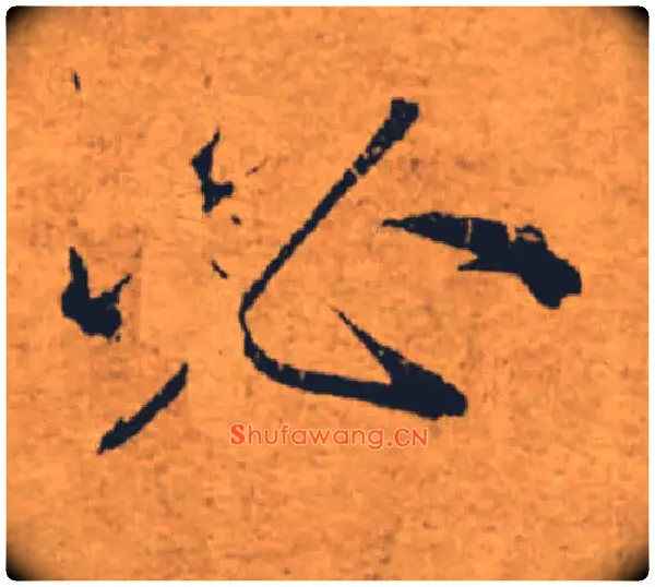 必毛笔楷书写法,摘自唐褚遂良大字阴符经（传）