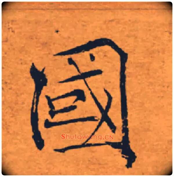 國毛笔楷书写法,摘自唐褚遂良大字阴符经（传）