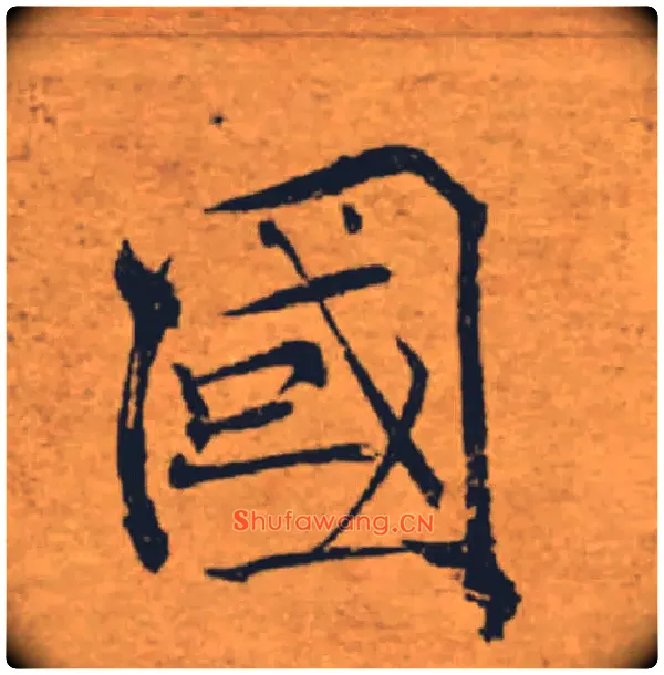 國毛笔楷书写法,摘自唐褚遂良大字阴符经（传）