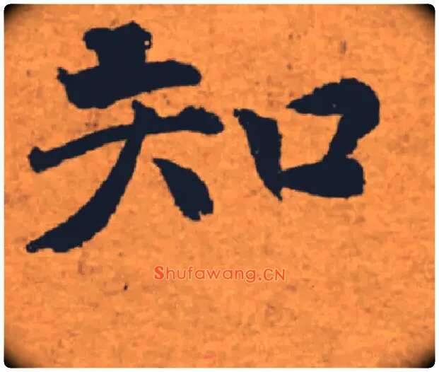 知毛笔楷书写法,摘自唐褚遂良大字阴符经（传）