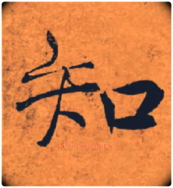 知毛笔楷书写法,摘自唐褚遂良大字阴符经（传）