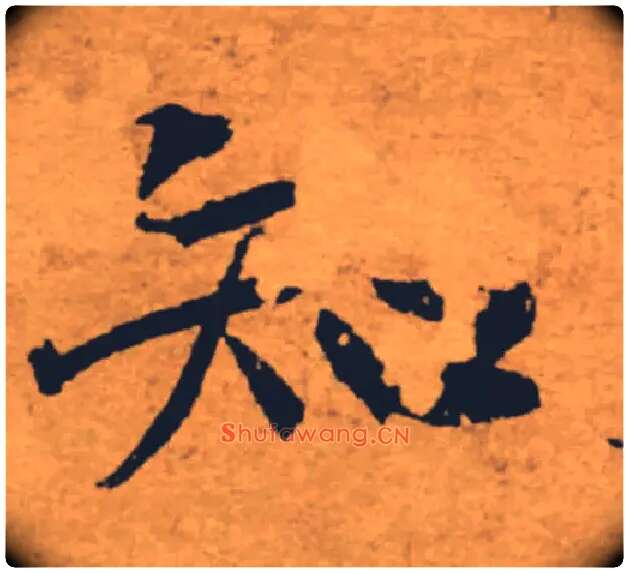 知毛笔楷书写法,摘自唐褚遂良大字阴符经（传）