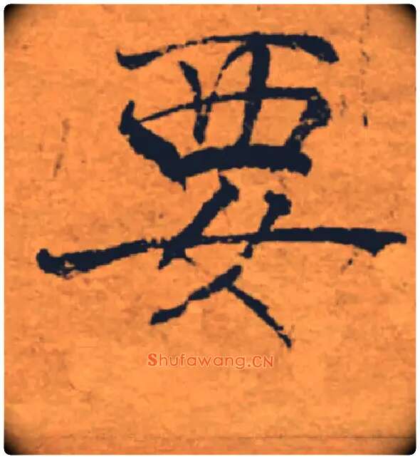 要毛笔楷书写法,摘自唐褚遂良大字阴符经（传）