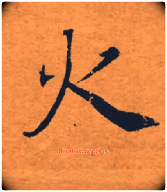 火毛笔楷书写法,摘自唐褚遂良大字阴符经（传）