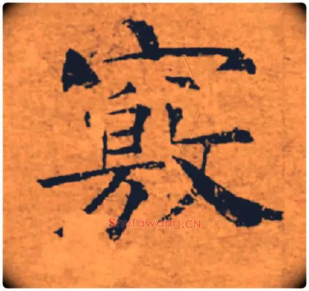 竅毛笔楷书写法,摘自唐褚遂良大字阴符经（传）
