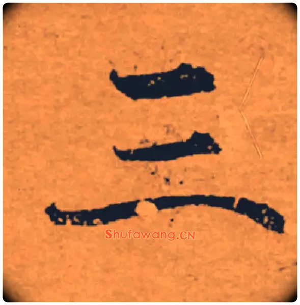 三毛笔楷书写法,摘自唐褚遂良大字阴符经（传）