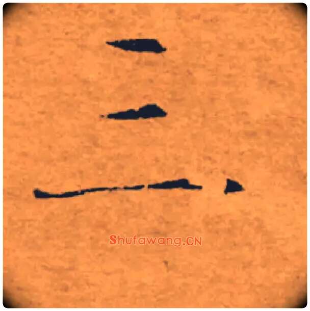 三毛笔楷书写法,摘自唐褚遂良大字阴符经（传）