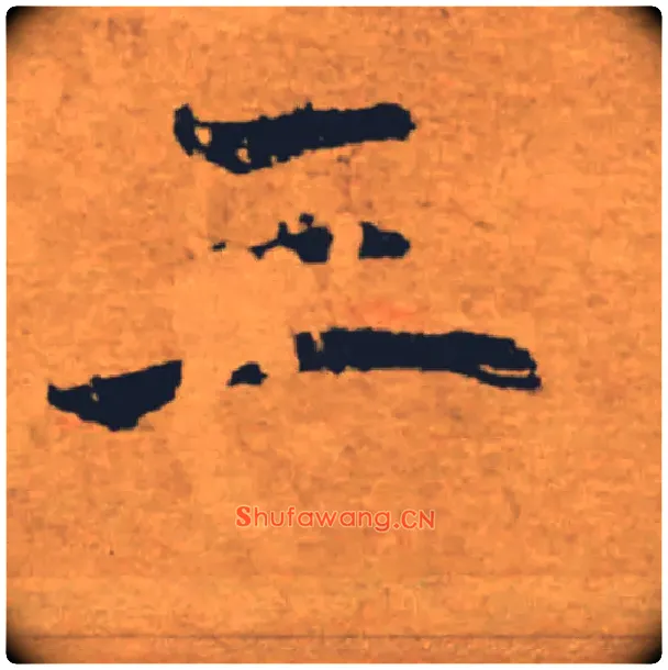 三毛笔楷书写法,摘自唐褚遂良大字阴符经（传）