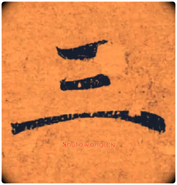三毛笔楷书写法,摘自唐褚遂良大字阴符经（传）