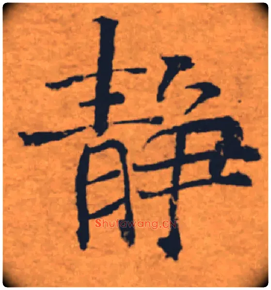 靜毛笔楷书写法,摘自唐褚遂良大字阴符经（传）