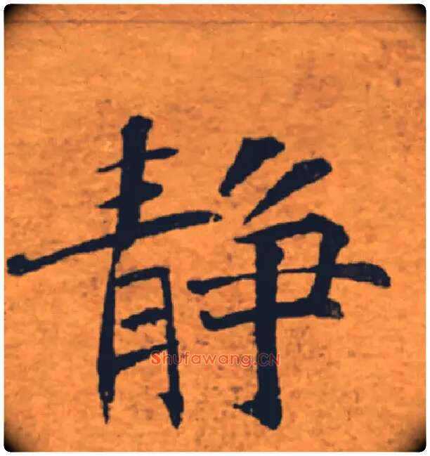 靜毛笔楷书写法,摘自唐褚遂良大字阴符经（传）