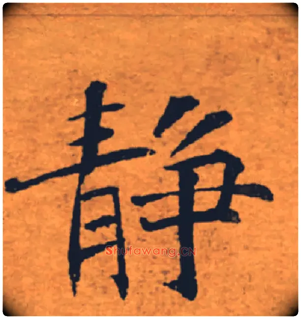 靜毛笔楷书写法,摘自唐褚遂良大字阴符经（传）