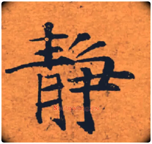靜毛笔楷书写法,摘自唐褚遂良大字阴符经（传）