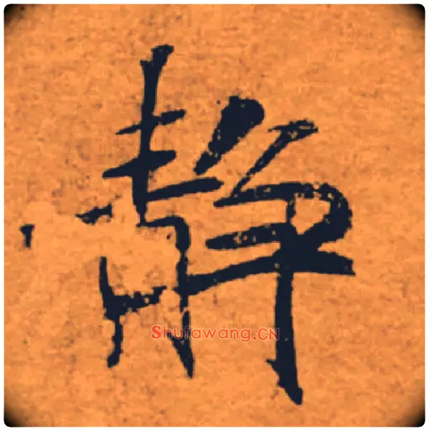 靜毛笔楷书写法,摘自唐褚遂良大字阴符经（传）
