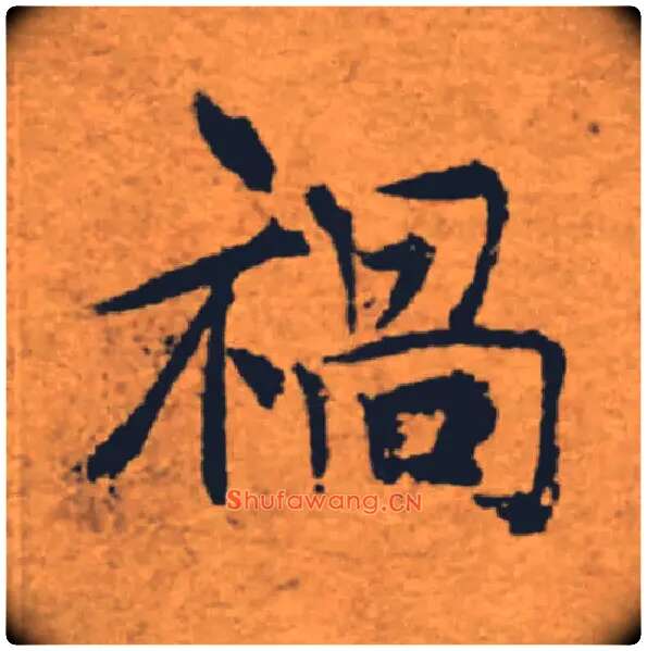 禍毛笔楷书写法,摘自唐褚遂良大字阴符经（传）