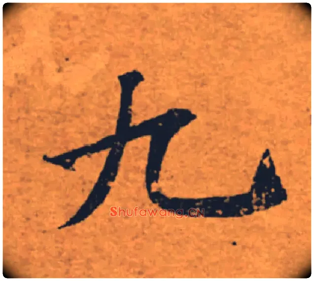 九毛笔楷书写法,摘自唐褚遂良大字阴符经（传）