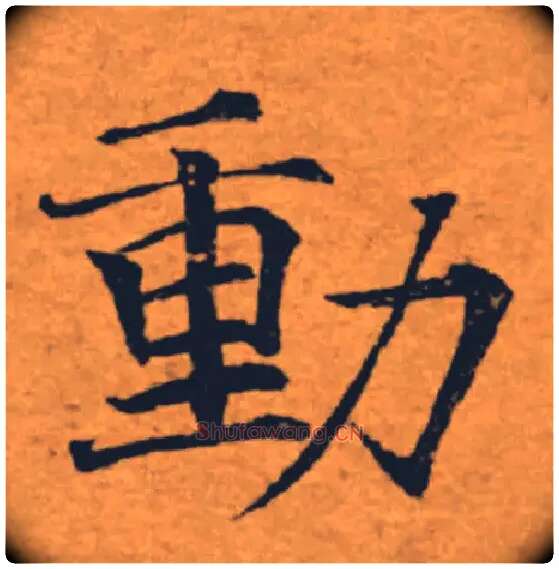 動毛笔楷书写法,摘自唐褚遂良大字阴符经（传）