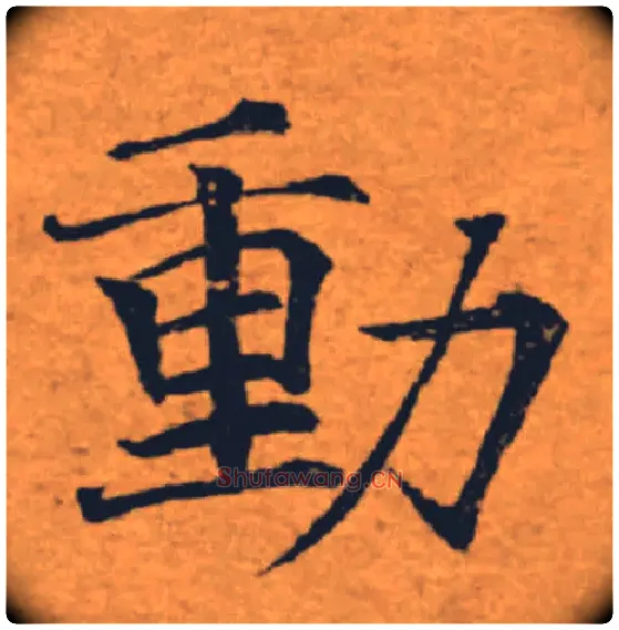 動毛笔楷书写法,摘自唐褚遂良大字阴符经（传）