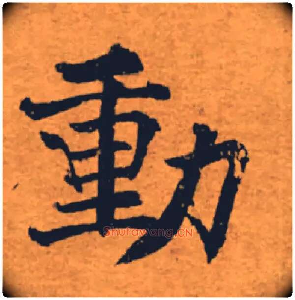動毛笔楷书写法,摘自唐褚遂良大字阴符经（传）