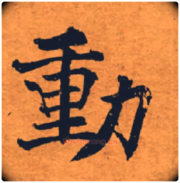 動毛笔楷书写法,摘自唐褚遂良大字阴符经（传）