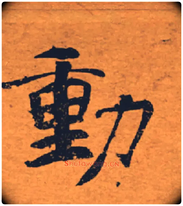 動毛笔楷书写法,摘自唐褚遂良大字阴符经（传）