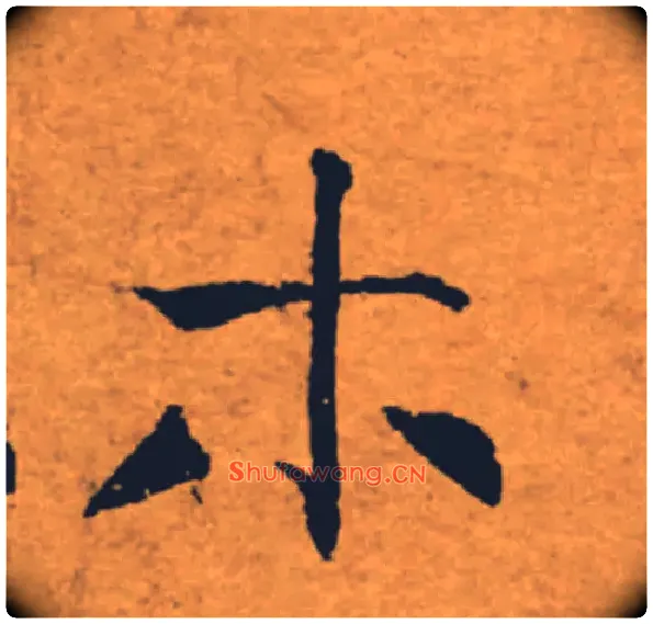 木毛笔楷书写法,摘自唐褚遂良大字阴符经（传）