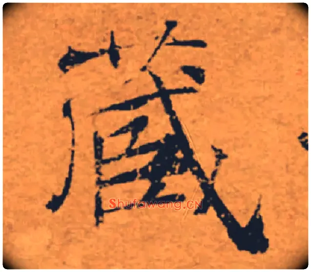 藏毛笔楷书写法,摘自唐褚遂良大字阴符经（传）