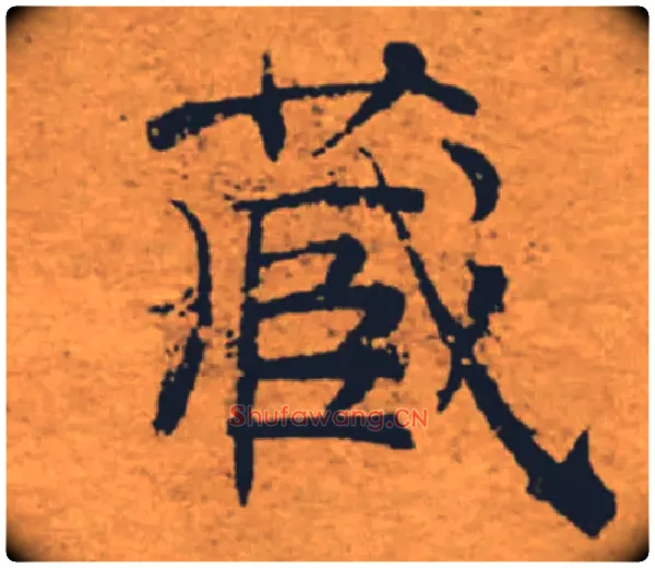 藏毛笔楷书写法,摘自唐褚遂良大字阴符经（传）