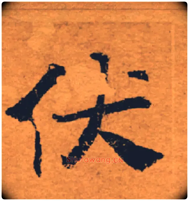 伏毛笔楷书写法,摘自唐褚遂良大字阴符经（传）